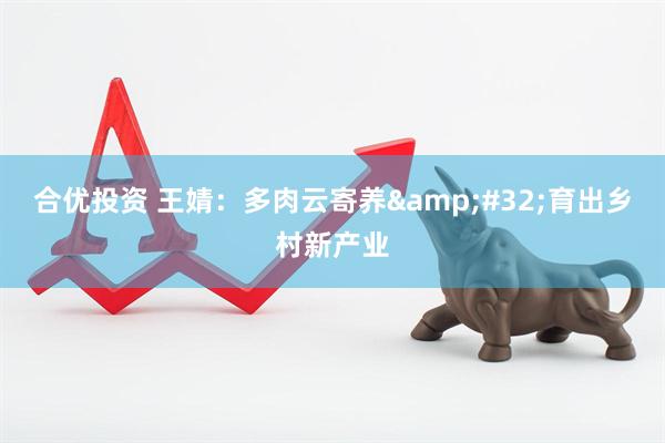 合优投资 王婧：多肉云寄养&#32;育出乡村新产业