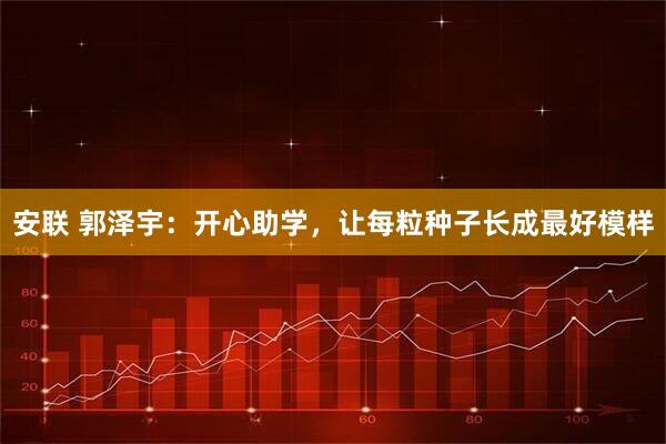 安联 郭泽宇：开心助学，让每粒种子长成最好模样