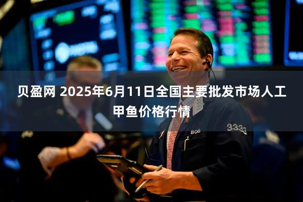 贝盈网 2025年6月11日全国主要批发市场人工甲鱼价格行情