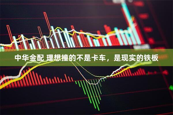 中华金配 理想撞的不是卡车，是现实的铁板