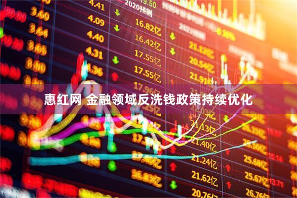 惠红网 金融领域反洗钱政策持续优化