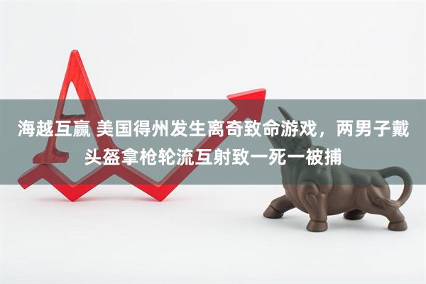海越互赢 美国得州发生离奇致命游戏，两男子戴头盔拿枪轮流互射致一死一被捕