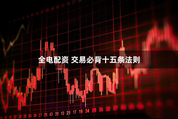 全电配资 交易必背十五条法则