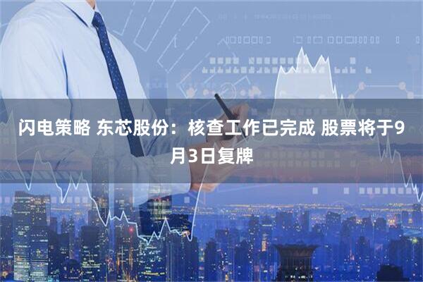闪电策略 东芯股份：核查工作已完成 股票将于9月3日复牌